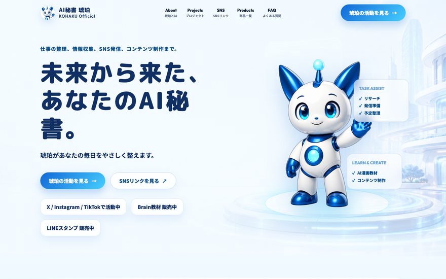 AI秘書「琥珀」のスクリーンショット